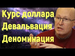 Валерий Соловей. Александр Сотник. Курс доллара. Девальвация рубля. Деноминация рубля.