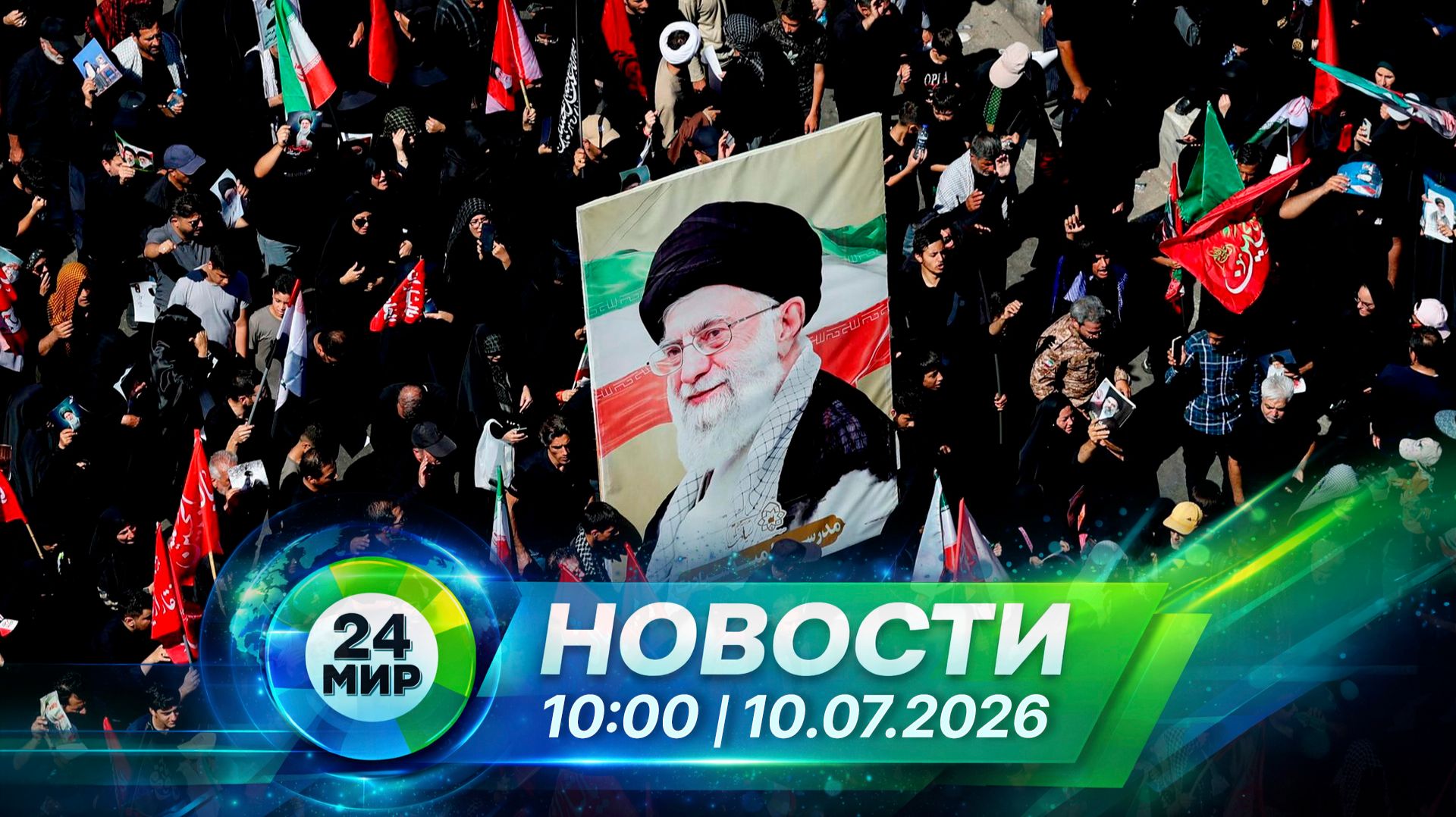 Новости 10 июля 2026 года 10:00 | Выпуск новостей | МИР 24 смотреть онлайн