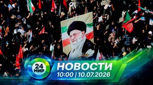 Новости 10 июля 2026 года 10:00 | Выпуск новостей | МИР 24