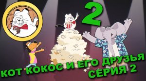 КОТ КОКОС И ЕГО ДРУЗЬЯ. 2 СЕРИЯ