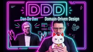 №1. Основы DDD - Причины, цели, основы проектирования, уровни Domain и Application