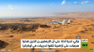 مالي: الإرهابيون تلقوا تدريبات بأوكرانيا
