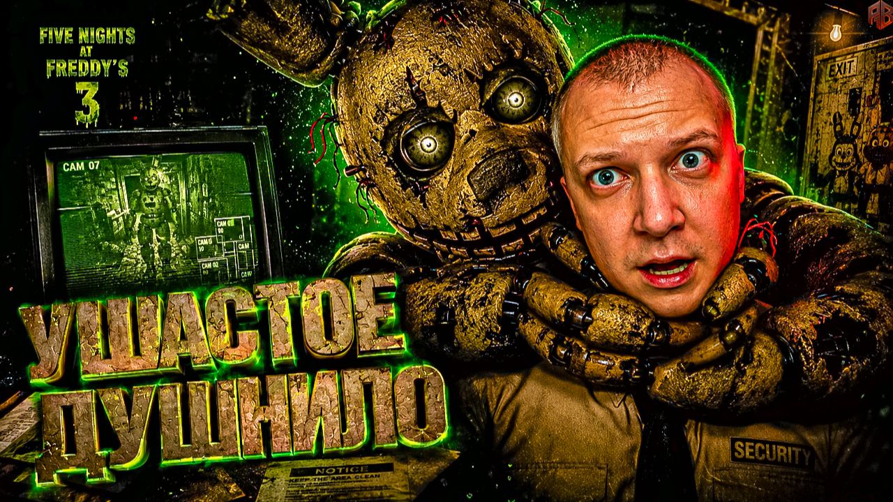 Springtrap не отпускает ↠ Five Night at Freddy's 3 #2 смотреть онлайн