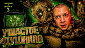 Springtrap не отпускает ↠ Five Night at Freddy's 3 #2