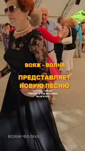 ❤️Сокольники👍👍👍«Синие глаза». Премьера песни. Танцы в парке!