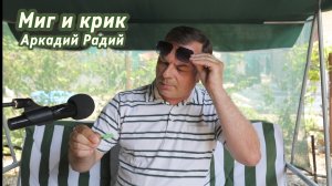 Миг и крик.
Декламация стихов