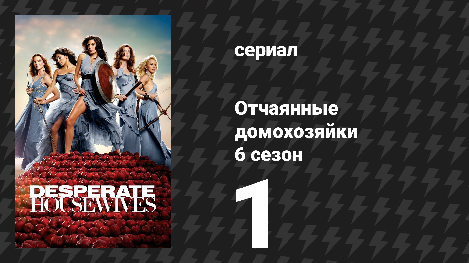 Отчаянные домохозяйки 6 сезон 1 серия «Милая не значит хорошая» (сериал, 2004-2012)