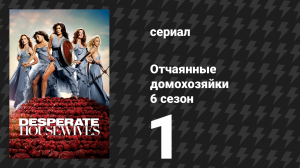 Отчаянные домохозяйки 6 сезон 1 серия «Милая не значит хорошая» (сериал, 2004-2012)