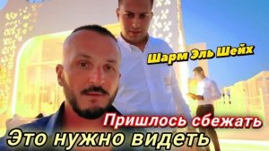 Египет - Уношу ноги с ресторана Posh Club Sunrise Remal Beach 5* тяжёлый люкс/ Шарм Эль Шейх