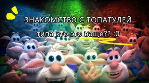 знакомство!!