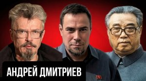 Лимонов и Ким Ир Сен. Что бы они сказали друг другу? Андрей Дмитриев .Социальный НАРРАТИВ | Talk 039