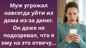 Выставила мужа-фантазёра за дверь | Истории из жизни