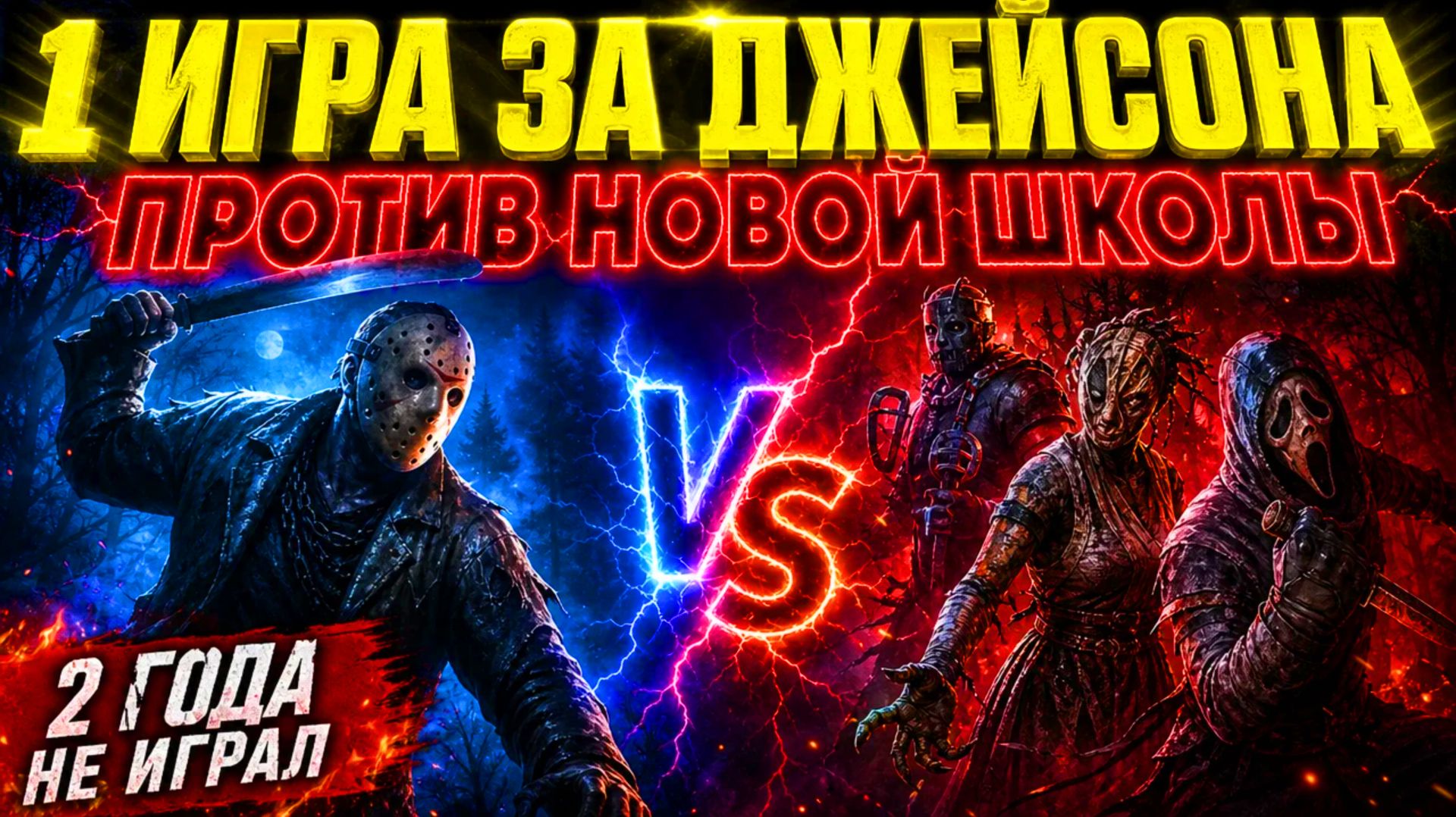 👑 1 ИГРА ЗА ДЖЕЙСОНА СПУСТЯ 2 ГОДА VS НОВОЙ ШКОЛЫ! | Dead by Daylight ⚔️ смотреть онлайн