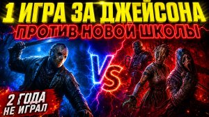 👑 1 ИГРА ЗА ДЖЕЙСОНА СПУСТЯ 2 ГОДА VS НОВОЙ ШКОЛЫ! | Dead by Daylight ⚔️