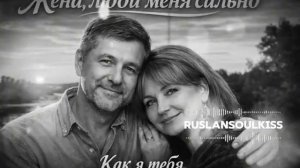 ЖЕНА ЛЮБИ МЕНЯ СИЛЬНО Душевная песня о настоящей любви Шансон