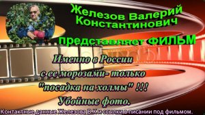Именно в России с ее морозами- только посадка на холмы. !!! Убойные фото.