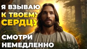 ИИСУС ГОВОРИТ: Я взываю к твоему сердцу: Мощное послание об исцелении души | Божественное послание