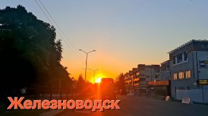 Железноводск ул Ленина  09-07-2026