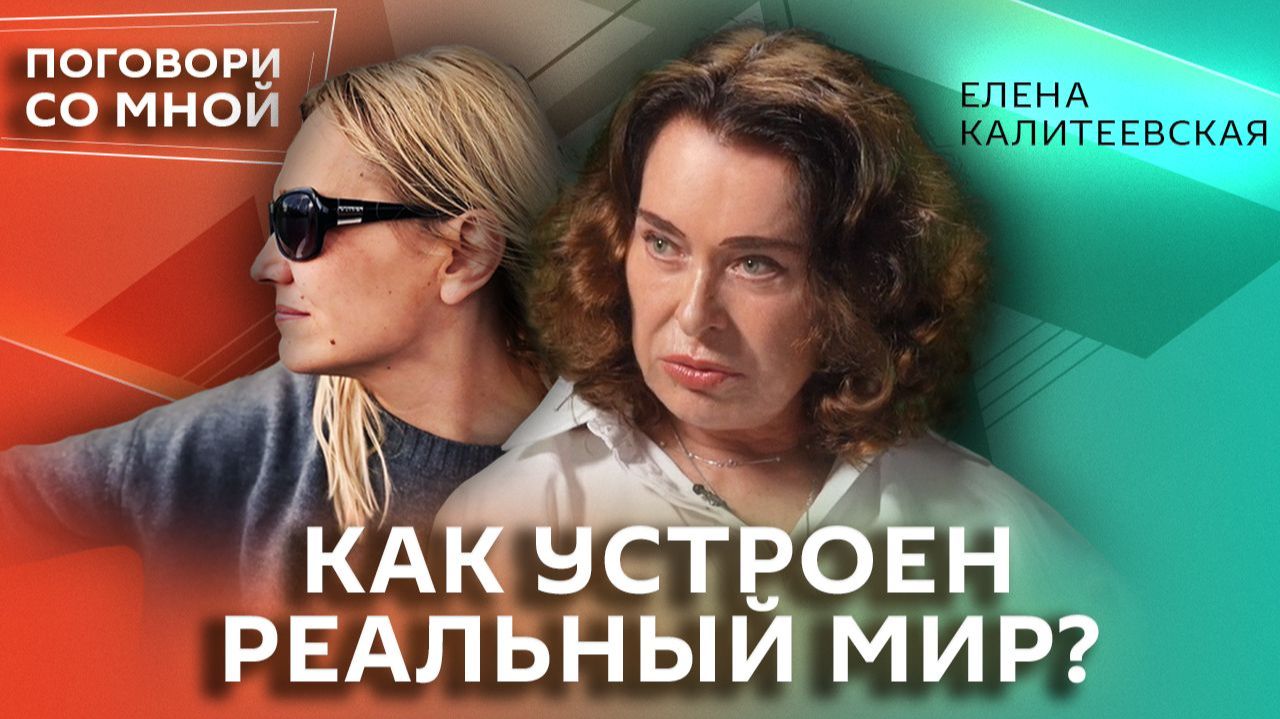 Елена Калитеевская. Зачем нам иллюзии и можно ли прожить без них | Поговори со мной смотреть онлайн