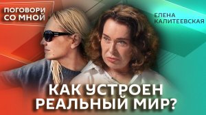 Елена Калитеевская. Зачем нам иллюзии и можно ли прожить без них | Поговори со мной