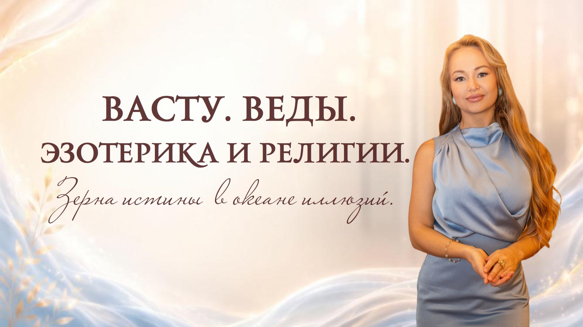 Правда о Васту и Ведах. Мой опыт. смотреть онлайн