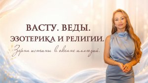 Правда о Васту и Ведах. Мой опыт.