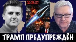 Трамп предупреждён | Андрей Мартьянов