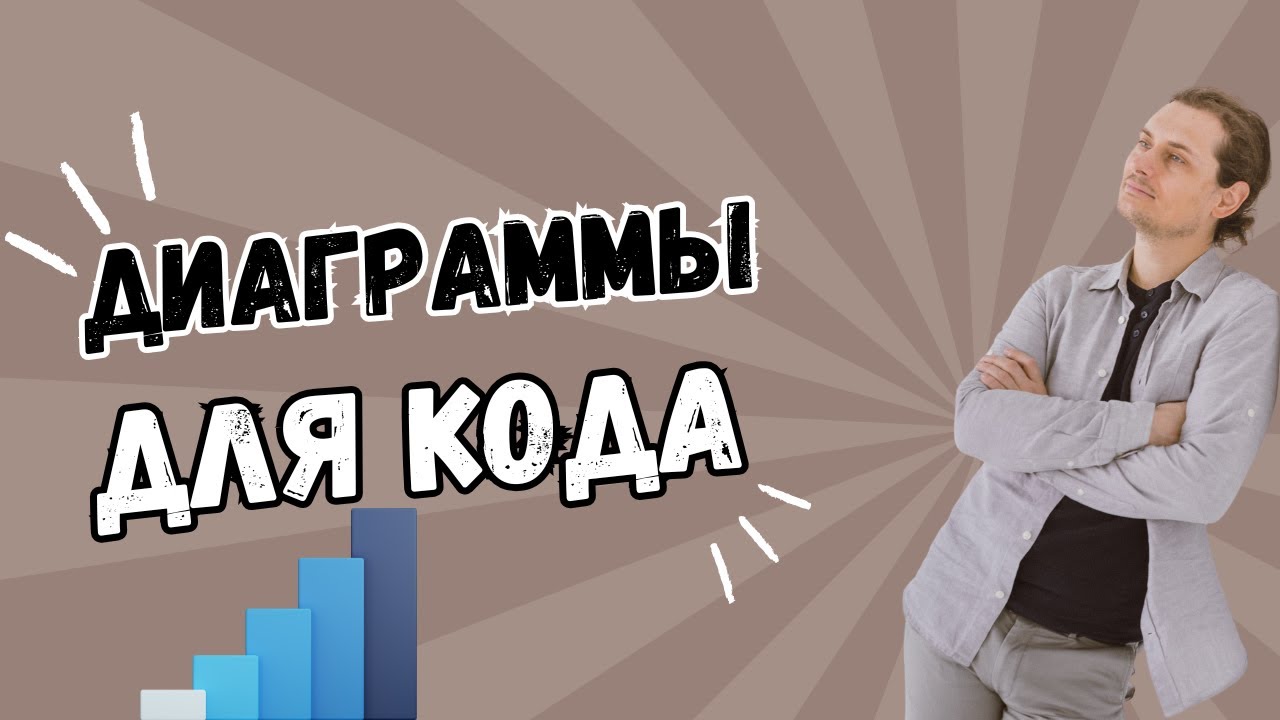 Mermaid или Диаграммы для разработчика смотреть онлайн
