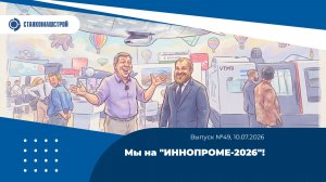 Мы на «ИННОПРОМЕ-2026». Выпуск 49