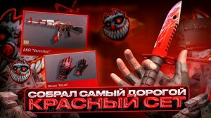 СОБРАЛ САМЫЙ ДОРОГОЙ КРАСНЫЙ СЕТ в СТАНДОФФ 2! | ПОТРАТИЛ КУЧУ ГОЛДЫ на ИНВЕНТАРЬ в STANDOFF 2!