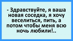Здравствуйте, я ваша новая соседка, я хочу веселиться, а потом... | Анекдоты смешные | Юмор