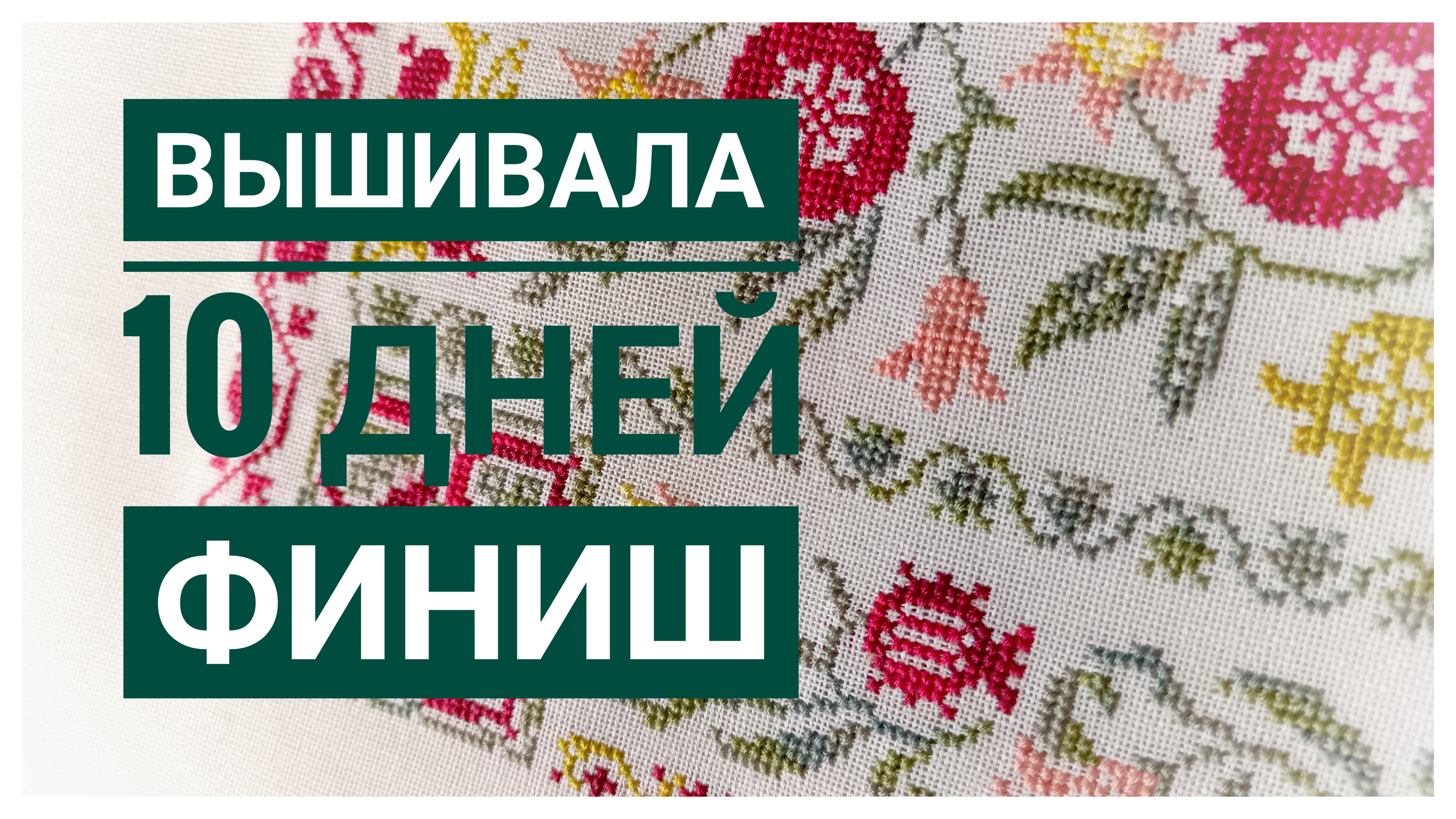 Продвижения за 10 дней июля | ФИНИШ | Вышивка крестом смотреть онлайн