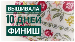 Продвижения за 10 дней июля | ФИНИШ | Вышивка крестом
