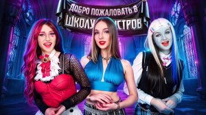 [Тим Тин] - Monster High в Реальной Жизни! Новый Ученик в Школе Монстров!
