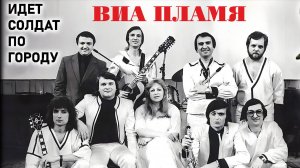 ВИА Пламя. Идёт солдат по городу (4K) 1978