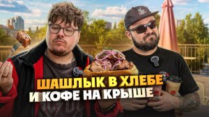 Шашлык в хлебе, шаурма и кофейные напитки от Monkey Grinder на крыше | Едоки
