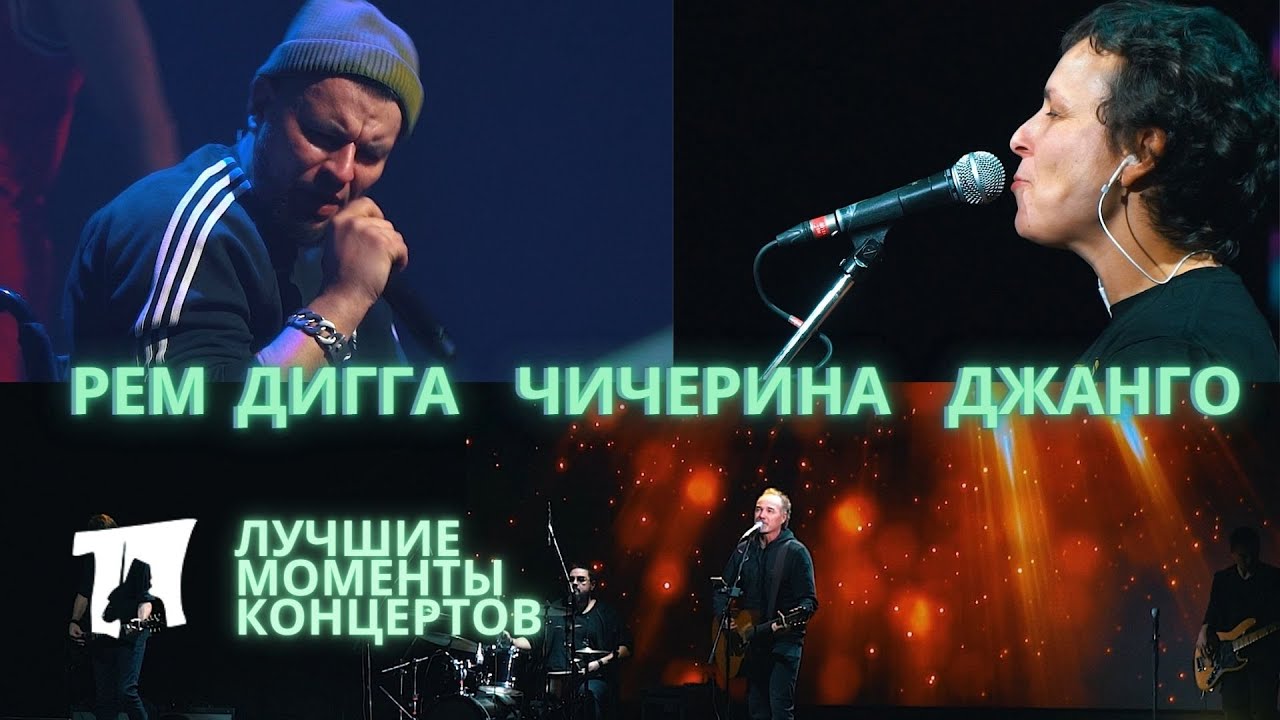 Рем Дигга / Юлия Чичерина / Джанго. Лучшие моменты концертов Пересвет-Арены смотреть онлайн