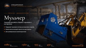 Мульчер на мини-погрузчик