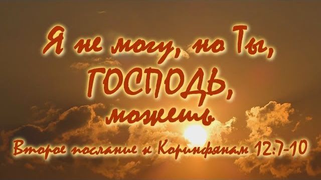 Я не могу, но Ты, Господь, можешь
