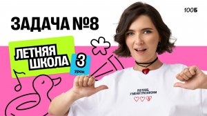 Задача №8