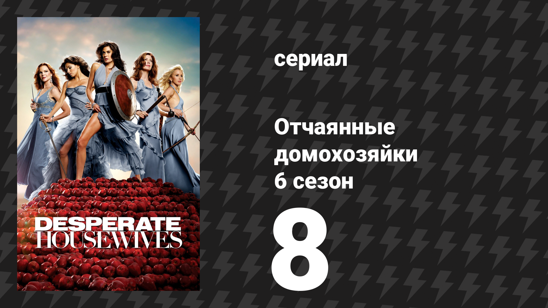 Отчаянные домохозяйки 6 сезон 8 серия «Кофейная чашка» (сериал, 2004-2012) смотреть онлайн
