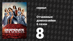 Отчаянные домохозяйки 6 сезон 8 серия «Кофейная чашка» (сериал, 2004-2012)