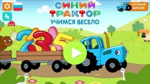 синий трактор -игра -мультик-учим цвета