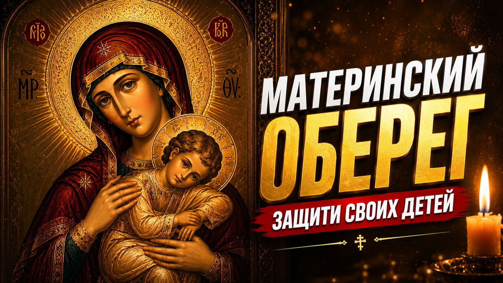 Ежедневный оберег для детей и внуков: материнская молитва на каждый день (Псалом 90 и 126)