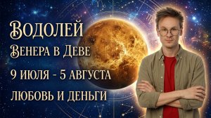 Водолей гороскоп на 2026, Венера в Деве