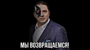 МЫ ВОЗВРАЩАЕМСЯ! Максим Шингаркин.