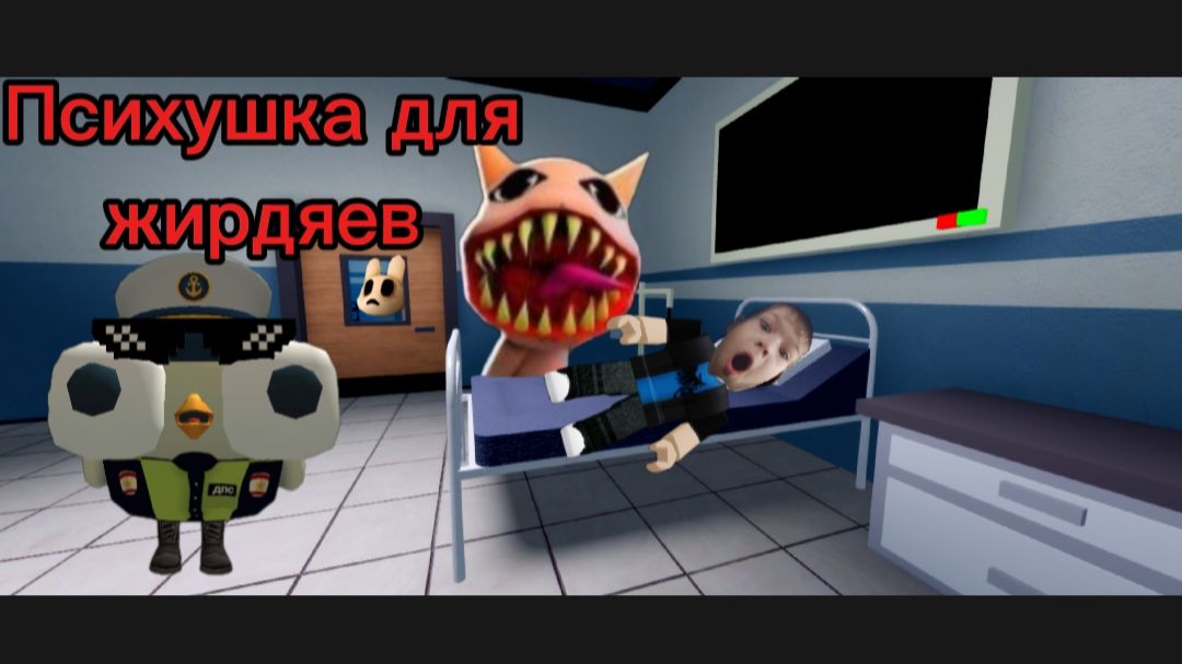 Играю в психушку для животных в роблокс извините но микрофон выключен