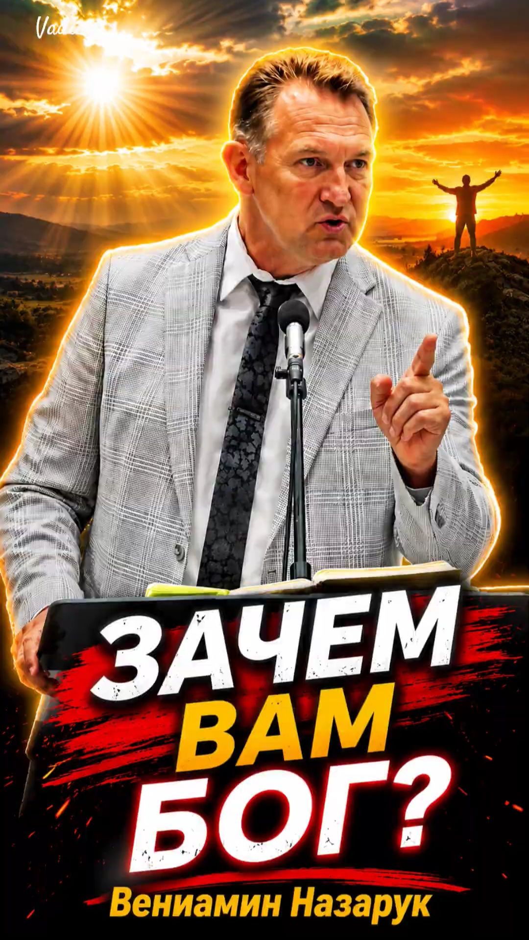 Зачем вам Бог?