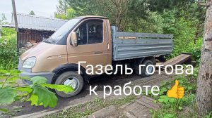 Газель готова к работе 👍