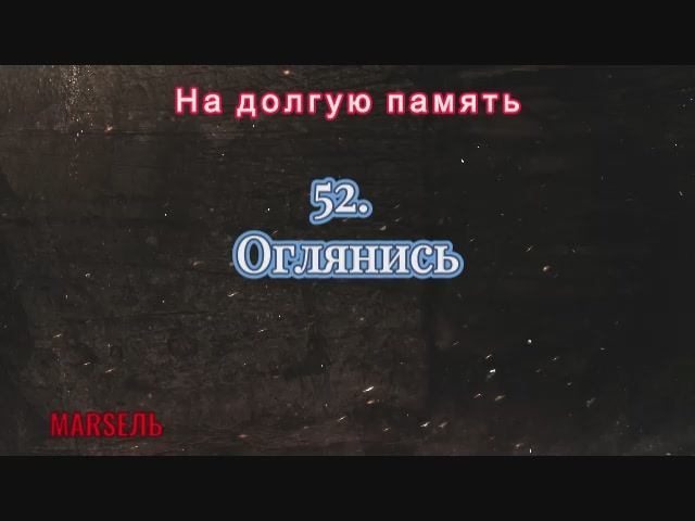 52. Оглянись
